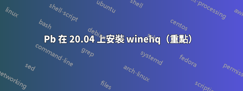 Pb 在 20.04 上安裝 winehq（重點）