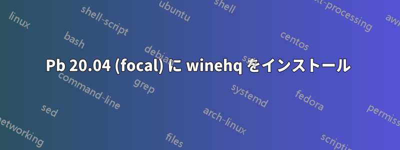 Pb 20.04 (focal) に winehq をインストール