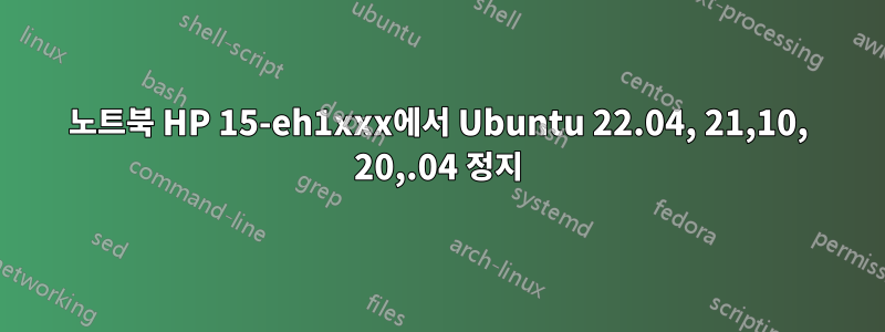 노트북 HP 15-eh1xxx에서 Ubuntu 22.04, 21,10, 20,.04 정지