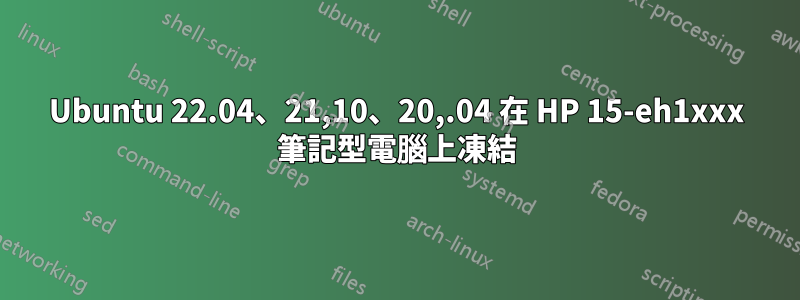Ubuntu 22.04、21,10、20,.04 在 HP 15-eh1xxx 筆記型電腦上凍結