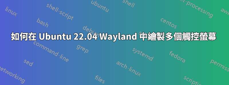 如何在 Ubuntu 22.04 Wayland 中繪製多個觸控螢幕