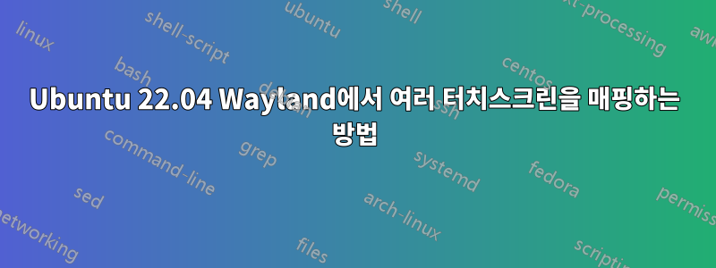 Ubuntu 22.04 Wayland에서 여러 터치스크린을 매핑하는 방법
