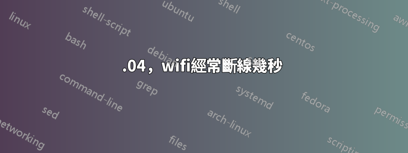 22.04，wifi經常斷線幾秒