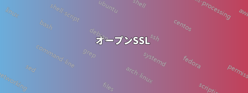オープンSSL