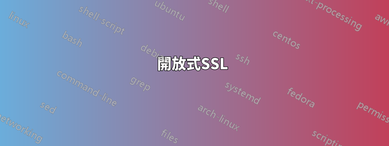 開放式SSL