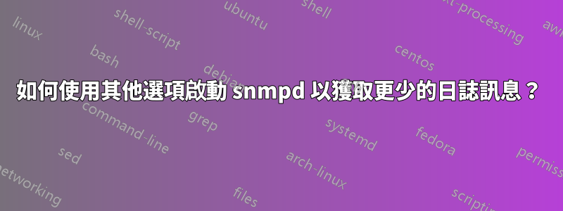如何使用其他選項啟動 snmpd 以獲取更少的日誌訊息？