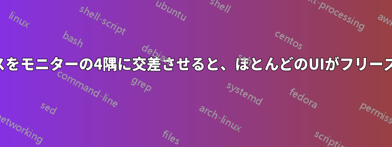 マウスをモニターの4隅に交差させると、ほとんどのUIがフリーズする