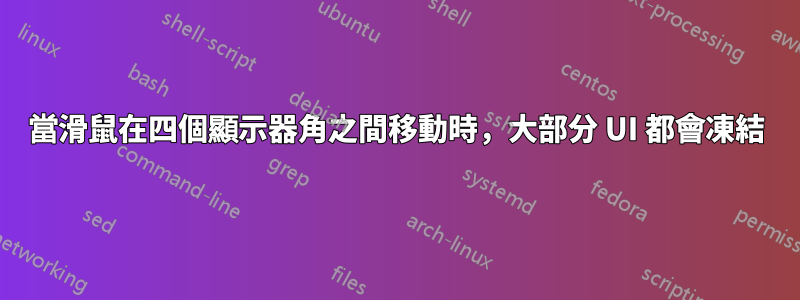 當滑鼠在四個顯示器角之間移動時，大部分 UI 都會凍結