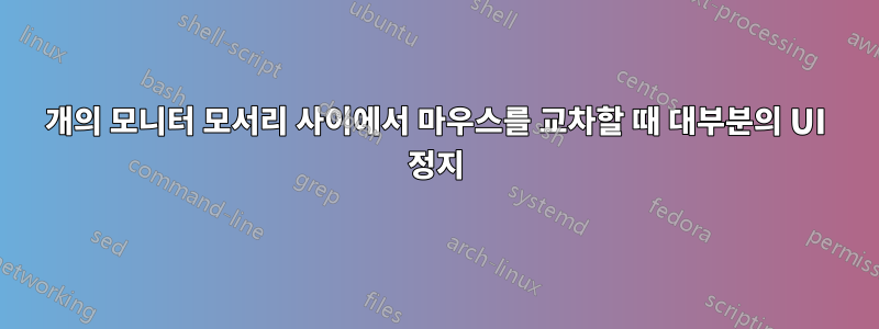 4개의 모니터 모서리 사이에서 마우스를 교차할 때 대부분의 UI 정지