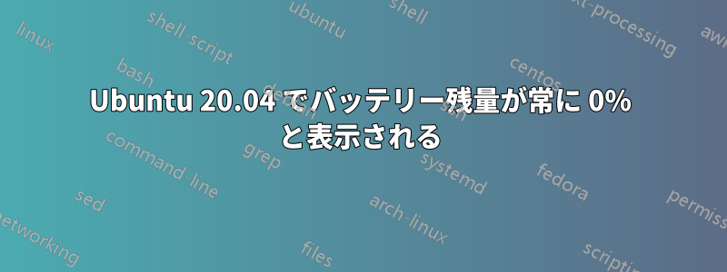 Ubuntu 20.04 でバッテリー残量が常に 0% と表示される