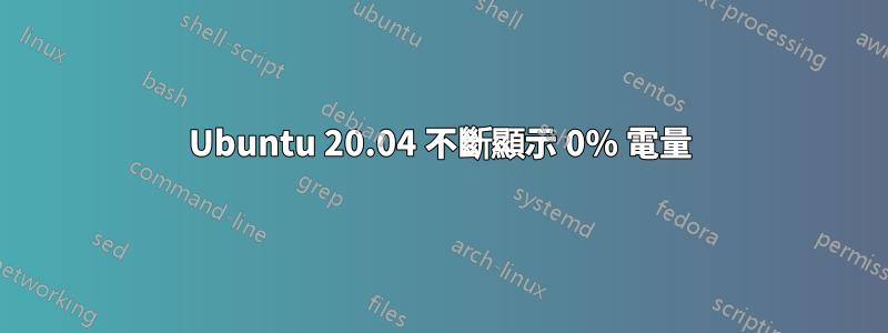 Ubuntu 20.04 不斷顯示 0% 電量