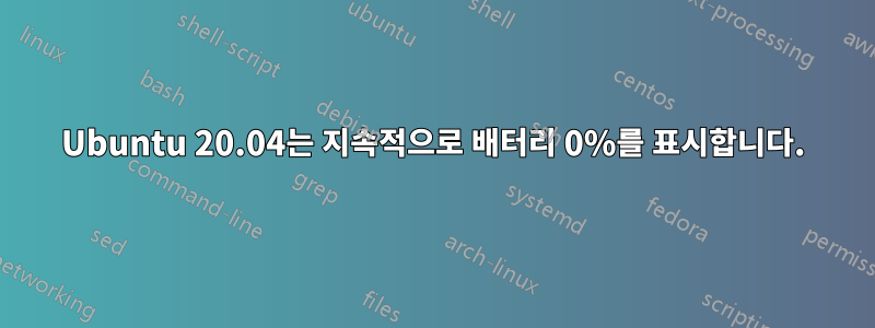 Ubuntu 20.04는 지속적으로 배터리 0%를 표시합니다.