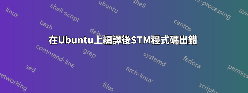 在Ubuntu上編譯後STM程式碼出錯