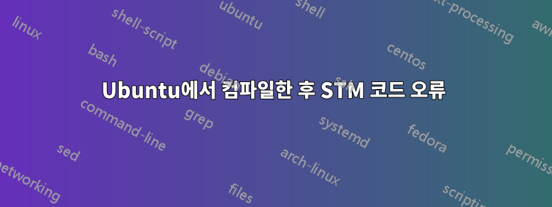 Ubuntu에서 컴파일한 후 STM 코드 오류