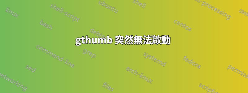 gthumb 突然無法啟動