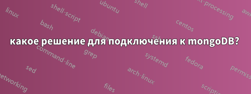 какое решение для подключения к mongoDB?