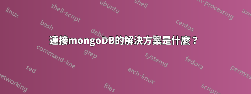 連接mongoDB的解決方案是什麼？