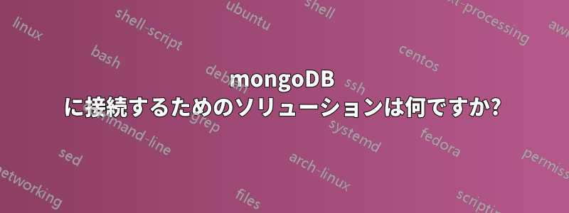 mongoDB に接続するためのソリューションは何ですか?