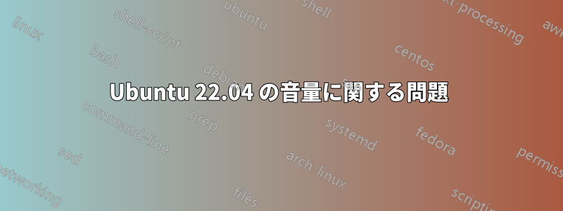 Ubuntu 22.04 の音量に関する問題