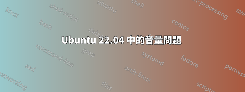 Ubuntu 22.04 中的音量問題