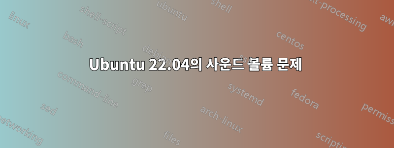 Ubuntu 22.04의 사운드 볼륨 문제