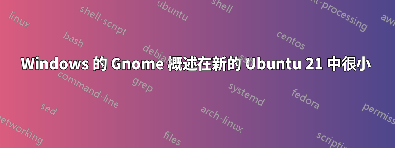 Windows 的 Gnome 概述在新的 Ubuntu 21 中很小