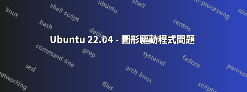 Ubuntu 22.04 - 圖形驅動程式問題