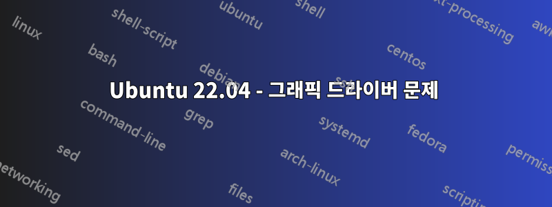 Ubuntu 22.04 - 그래픽 드라이버 문제