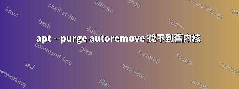 apt --purge autoremove 找不到舊內核