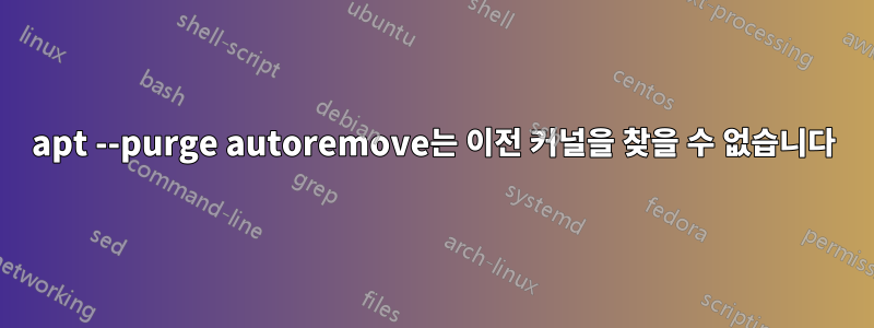 apt --purge autoremove는 이전 커널을 찾을 수 없습니다