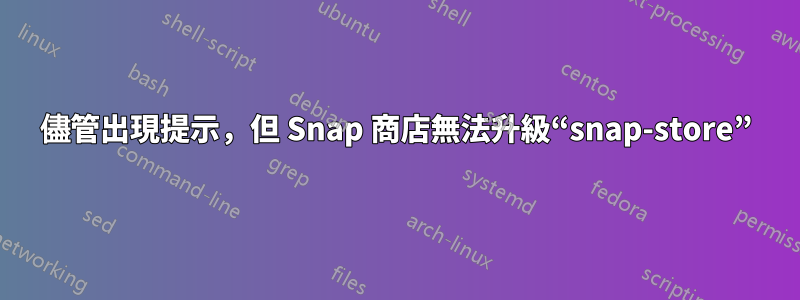 儘管出現提示，但 Snap 商店無法升級“snap-store”