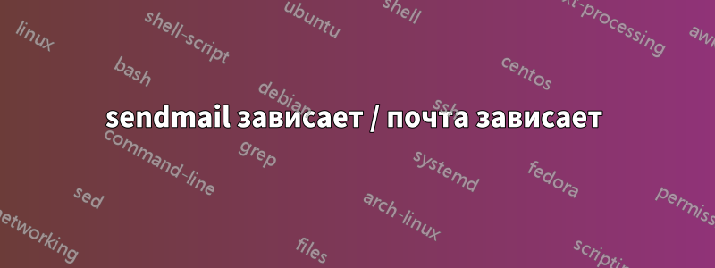 sendmail зависает / почта зависает