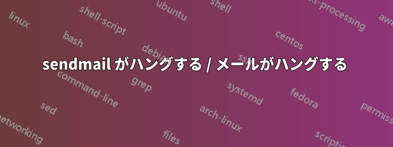 sendmail がハングする / メールがハングする