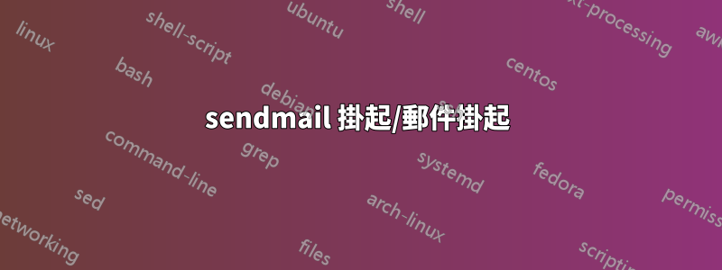 sendmail 掛起/郵件掛起