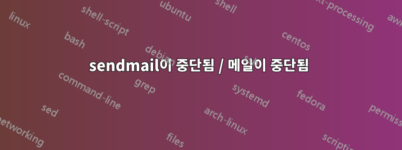 sendmail이 중단됨 / 메일이 중단됨