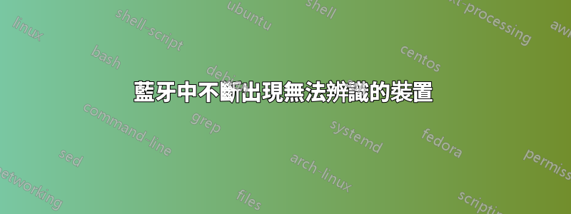 藍牙中不斷出現無法辨識的裝置