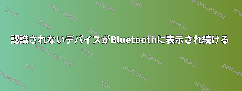 認識されないデバイスがBluetoothに表示され続ける