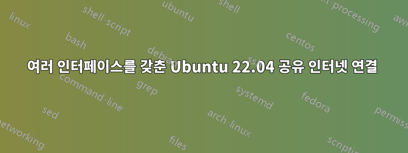 여러 인터페이스를 갖춘 Ubuntu 22.04 공유 인터넷 연결