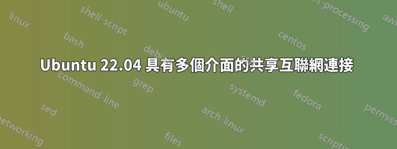 Ubuntu 22.04 具有多個介面的共享互聯網連接