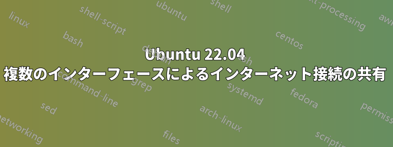 Ubuntu 22.04 複数のインターフェースによるインターネット接続の共有