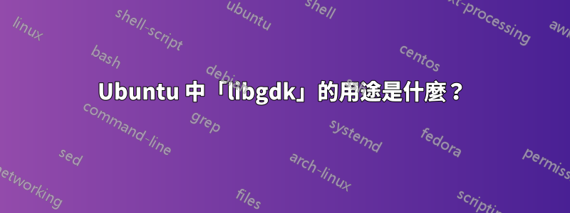 Ubuntu 中「libgdk」的用途是什麼？