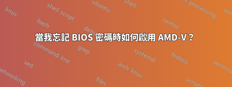 當我忘記 BIOS 密碼時如何啟用 AMD-V？