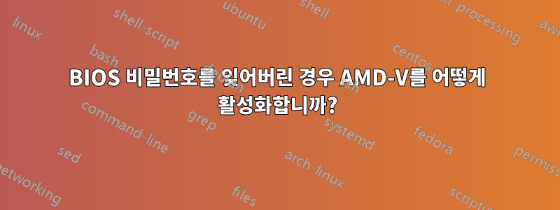 BIOS 비밀번호를 잊어버린 경우 AMD-V를 어떻게 활성화합니까?