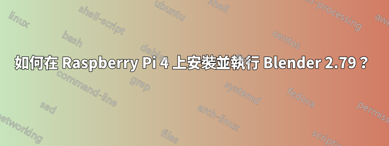 如何在 Raspberry Pi 4 上安裝並執行 Blender 2.79？