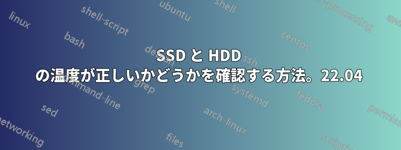 SSD と HDD の温度が正しいかどうかを確認する方法。22.04