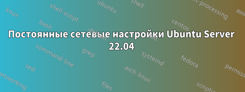 Постоянные сетевые настройки Ubuntu Server 22.04