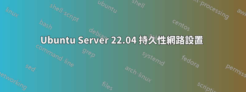 Ubuntu Server 22.04 持久性網路設置