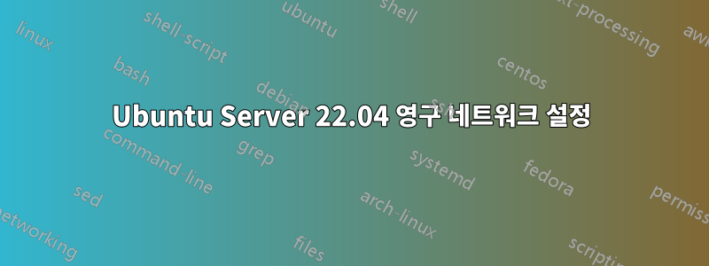 Ubuntu Server 22.04 영구 네트워크 설정