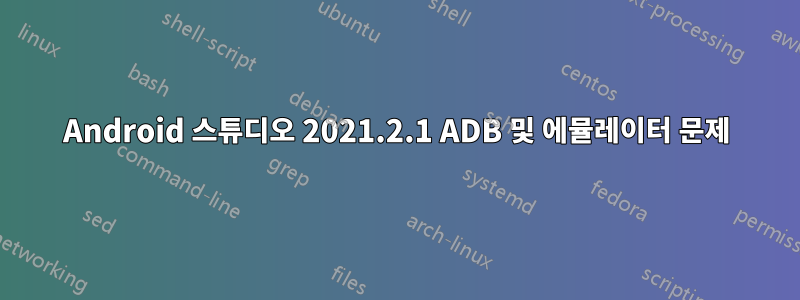 Android 스튜디오 2021.2.1 ADB 및 에뮬레이터 문제