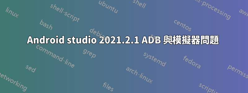 Android studio 2021.2.1 ADB 與模擬器問題